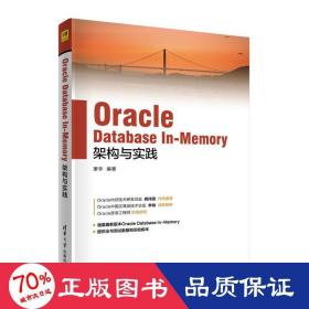 Oracle Database In-Memory架构与实践