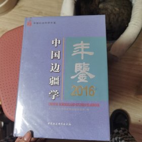 中国边疆学年鉴2016