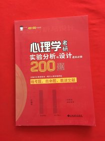 心理学考研实验分析与设计通关必做200题