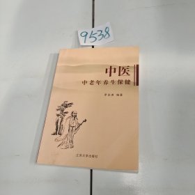 中醫(yī)中老年養(yǎng)生保健