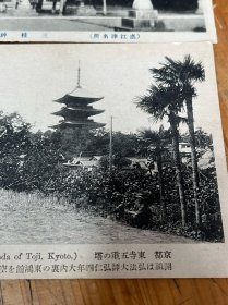 732:民国日本明信片《京都真言宗教王护国寺，三桂神社》2张，内容好