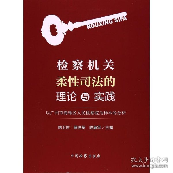 检察机关柔性司法的理论与实践：以广州市海珠区人民检察院为样本的分析