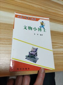 文物小博士 2009年3月第3次印刷