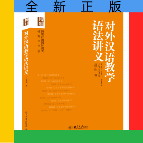 對外漢語教學(xué)語法講義