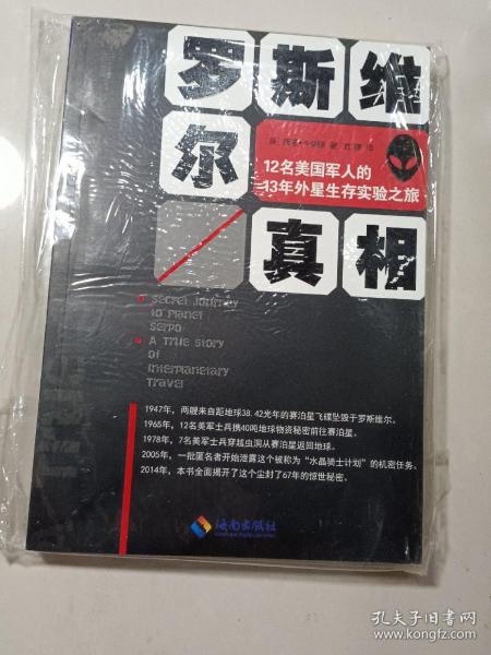 罗斯维尔真相：12名美国军人的13年外星生存实验之旅