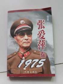 张爱萍在1975