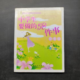 中學(xué)生要做的50件事女生版