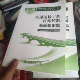 交通运输工程目标控制 基础知识篇 2025