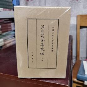 温庭筠全集校注（中国古典文学基本丛书·典藏本·精装繁体竖排·全3册）