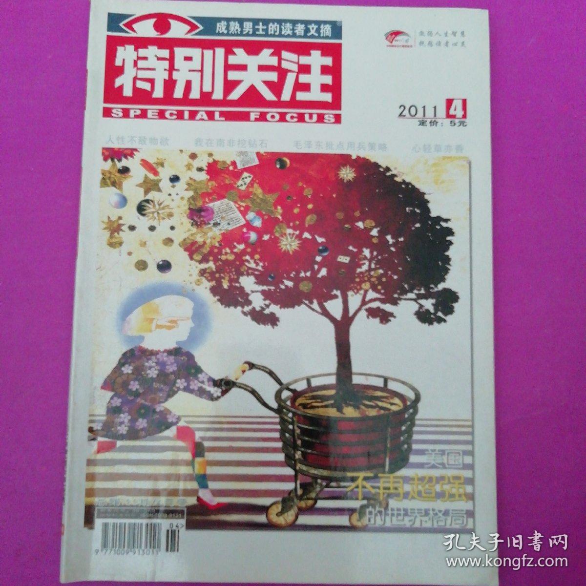 特别关注2011年4