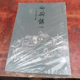 白驹镇上下册