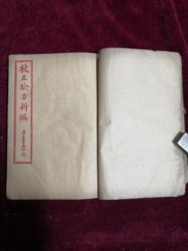 《验方新编》，民国石印本，六册合订成一厚册全，开本20*13*2