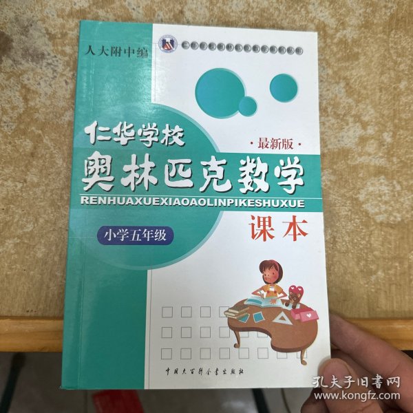 仁华学校奥林匹克数学课本