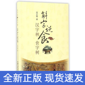 解字說(shuō)食