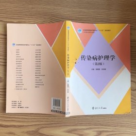 傳染病護(hù)理學(xué)第2版第二版 吳曉蓮 南京大學(xué)出版社 9787305182419