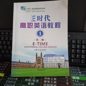 E时代高职英语教程