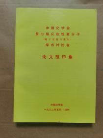 中国化学会
第七届反应性高分子
（离子交换与吸附）
学术讨论会
论文预印集