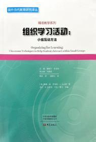 组织学习活动：小组互动方法/精准教学系列·国外当代教育研究译丛