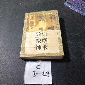 中华养生大典第二卷导引按摩神术