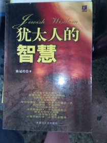 正版二手书犹太人的智慧9787204062645