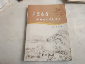 漱玉含香 : 古典诗词名句鉴赏