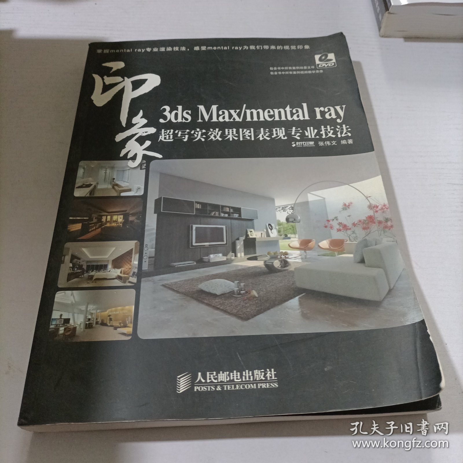 3ds Max/mental ray印象 超写实效果图表现专业技法