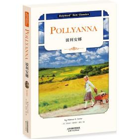 波利安娜:POLLYANNA(英文版)(世界儿童文学经典著作,配套英文朗读免费下载)