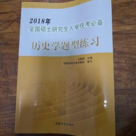 2012年全国硕士研究生入学统考必备——历史学辅导全书