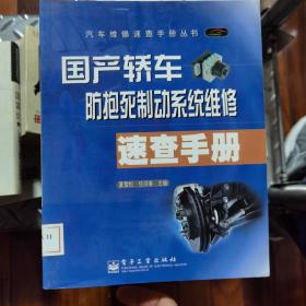 国产轿车防抱死制动系统维修速查手册