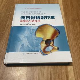 髋臼骨折治疗学：新概念与新技术