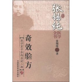 【正版二手】奇效验方张锡纯医学衷中参西录第三期 中国医药科技出版社9787506767279