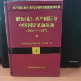 联共(布)共产国际与中国国民革命运动(1926-1927全二册)