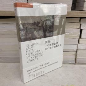 红雨：一个中国县域七个世纪的暴力史