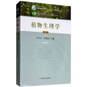植物生理学 第二版9787109225336孟庆伟中国农业出版社