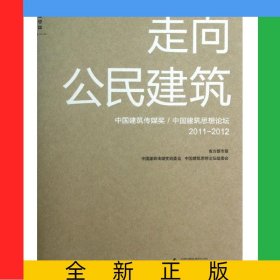 走向公民建筑(中国建筑传媒奖\中国建筑思想论坛2011-2012)