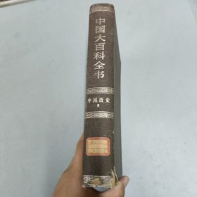 中国大百科全书 (中国历史Ⅱ)（中国历史2）【馆藏书】