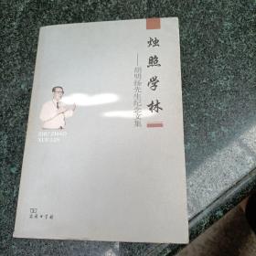 烛照学林——胡明扬先生纪念文集