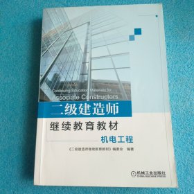 二级建造师继续教育教材/机电工程