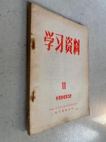 学习资料1962年第11期