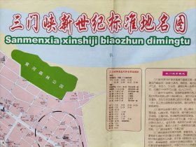 【旧地图】三门峡新世纪标准地名图 2开 2001年11月1版
