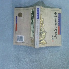 唐诗三百首注释·赏析