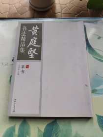 黄庭坚书法精品集：草书