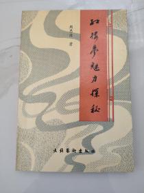 当代著名红学家旧藏：著名红学家 中国红楼梦学会常务理事—周思源 签名本《红楼梦魅力探秘》32开平装本一册 1994年一版一印！