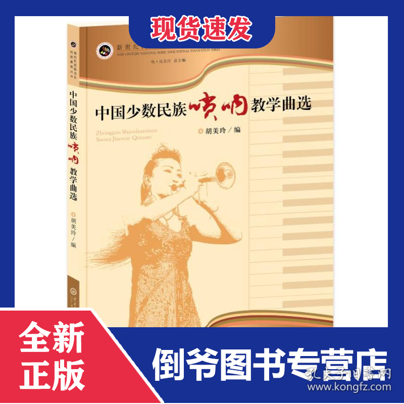 中国少数民族唢呐教学曲选
