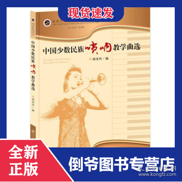 中国少数民族唢呐教学曲选