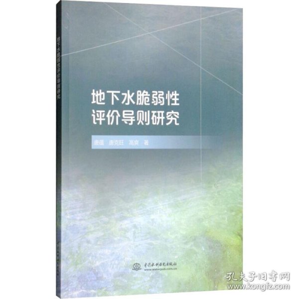 地下水脆弱性评价导则研究