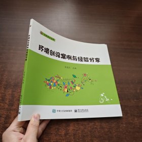 环境创设案例与经验分享