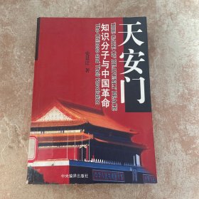 天安门 知识分子与中国革命
