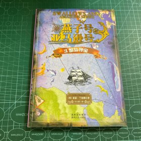 燕子号与亚马逊号3：蟹岛寻宝