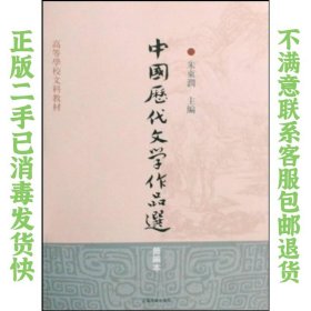 高等学校文科教材：中国历代文学作品选（简编本） 朱东润  著 9787532547579 上海古籍出版社